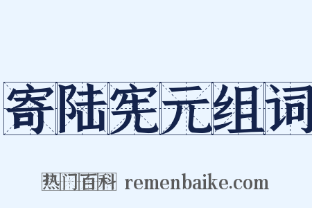 寄陆宪元组词是什么意思的图片